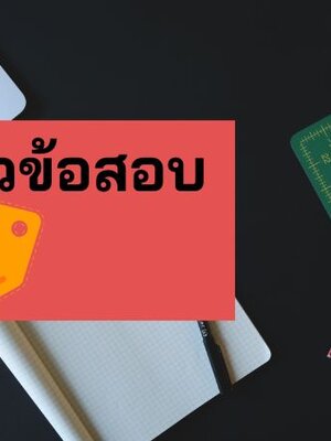 แจกฟรี แนวข้อสอบ วิศวกรชีวการแพทย์ กรมสนับสนุนบริการสุขภาพ