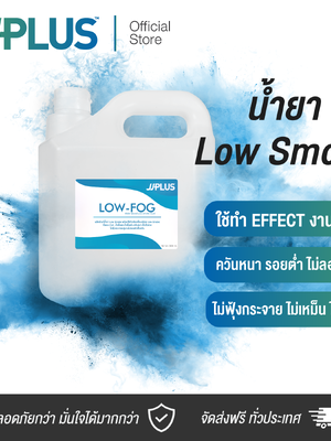 น้ำยาโลว์สโมค เกรดพรีเมี่ยม JJPLUS LOW-FOG - Low Smoke Fulid