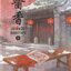 ยอดหญิงหมอเทวดา เล่ม 2 (7 เล่มจบ) ผู้เขียน: อวี่จิ่วฮวา หนังสือให้เช่า ประเภท นิยายจีนแปล