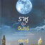 ราหูอุ้มจันทร์ : ตรียาฐิ์