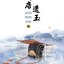 นวลหยกงาม เล่ม 15 (เล่มจบ) : ซานเยวี่ยกั่ว