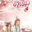 องค์หญิงชาเขียว เล่ม 1 ผู้เขียน: ชุนเตาหาน หนังสือให้เช่า ประเภท นิยายจีนแปล
