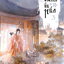 ชายาแพทย์ขั้นหนึ่ง เล่ม 3 ผู้เขียน: ชิงอวิ๋นเช่อ หนังสือให้เช่า ประเภท นิยายจีนแปล
