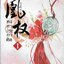 หงสาประกาศิต เล่ม 1 (8 เล่มจบ) /หนังสือให้เช่า/ราคาปก 350 บาท /Tian Xia Gui Yuan/ประเภท นิยายจีนแปล
