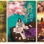 เล่ห์รัก 3 เล่มจบ : ซูเสียวหน่วน (ผู้เขียน ทรราชย์ตื้อรัก)