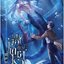 (แยกเล่ม) นายเงือกของเดซาโรว เล่ม 1 : หยาเซิง นิยายวายที่โ่ด่งดังในวงการอนิเมะ