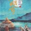 ชั่วยามสุดท้ายก่อนฟ้าสาง เล่ม 1/Mingmada/หนังสือให้เช่า / ประเภท นิยายจีน