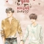Thank you to you ขอบคุณที่รักกัน : รวมนักเขียน