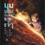 (แยกเล่ม) มุมมองนักอ่านพระเจ้า เล่ม 1- 19 (วายเกาหลี 23 เล่มจบ ยอดวิวถล่มทลาย)