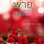 พ่ายฤทธิ์รัก - มณีจันท์
