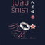 ไม่ลืมรักเรา เล่ม 2.1 เล่ม 2.2 (2เล่ม) /หนังสือให้เช่า/ราคาปก 630 บาท/ติงโม่ เขียน/ ประเภท นิยายจีนแปล