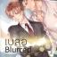 เบลอ Blurred : Huskyhund (ผู้เขียนเหนือเมฆ)
