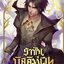 (แยกเล่ม) ราชันบัลลังก์เวท เล่ม 1 -16 (ล่าสุด) : อ้ายเสียนสุ่ยเตออูเจ๋ย ( 爱潜水的乌贼 )