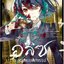 (แยกเล่ม) อลิซตะลุยแดนมหัศจรรย์ SINoALICE เล่ม 1