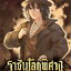 ราชันโลกพิศวง เล่ม 1-17 (ล่าสุด) : อ้ายเชียนสุ่ยเตออูเจ๋ย ( 爱潜水的乌贼 )
