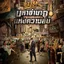 มหาอำนาจแห่งความลับ เล่ม 4 ผู้เขียน: หวงเซิน / ผูเหวย หนังสือให้เช่า ประเภท นิยายจีนแปล