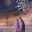 วิวาห์บุปผาดารา เล่ม 2 (4 เล่มจบ) ผู้เขียน: จิ่วเยวี่ยหลิวหั่ว หนังสือให้เช่า ประเภท นิยายจีนแปล