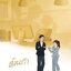 ต้อนรัก (New Edition) : ฌามิวอาห์,