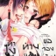 ทำไงดีท่านเทพขอจองตัว! : YUJI TORIBA