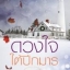 ดวงใจใต้ปีกมาร - ศิริภักดิ์