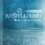 Rainy Love Tale : เงารักในม่านฝน - ทิพย์ทิวา