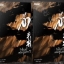แพ็กคู่ ล่า ตอน รังอินทรีเหนือขุนเขา 2เล่มจบ : Li Da, ผู้แปล : Wisnu,