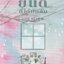 ยินดีที่ได้พบกัน /หนังสือให้เช่า/ราตรี อธิษฐาน/นิยายไทย