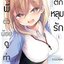 (แยกเล่ม) รุ่นพี่ตัวน้อยดูท่าจะตกหลุมรัก เล่ม 1