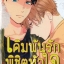 เดิมพันรักพิชิตใจ Happy Ending Eat Shit : AOFUJI Kii