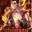 ราชันโลกพิศวง เล่ม 1-17 (ล่าสุด) : อ้ายเชียนสุ่ยเตออูเจ๋ย ( 爱潜水的乌贼 )