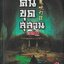 คนขุดสุสาน ภาค 2 เล่ม 1-4 /หนังสือให้เช่า/ ประเภท นิยายจีนแปล