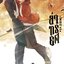 ล่าทรยศ เล่ม 3 : Bo Mu Bing Lun