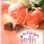 ผูกไว้ด้วยใยรัก - กลิ่นแก้ว