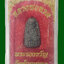 หลวงพ่อทวด วัดห้วยมงคล พิมพ์พระรอด เนื้อว่านผสมผงเหล็กไหล ปี 2553 มีผู้บูชาแล้ว