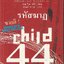 รหัสฆาฎ Child 44/ผู้เขียน: ทอม ร็อบ สมิธ/หนังสือให้เช่า/ ประเภท นิยายแปล สืบสวนสอบสวน