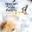 เจาะเวลามาเป็นมือปราบ ภาคสอง เล่ม 3 (จบ) ผู้เขียน: ไอซาราง