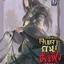 วิถียุทธ์คนเคาะยามแห่งต้าเฟิ่ง เล่ม 19 (44 เล่มจบ) หนังสือให้เช่า ประเภท นิยายจีนแปล