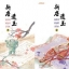 นวลหยกงาม 3-4 : ซานเยวี่ยกั่ว
