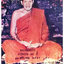 พระผงรูปเหมือนหลวงปู่กรับ วัดโกรกกราก สมุทรสาคร ปี2534 เนื้อผง ปิดทอง