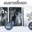 แพ็คชุด อนธการจิ้งจอก 2 เล่มจบ + เล่มพิเศษ : LLwuda (ปกใหม่ ไฉไลกว่าเดิม)