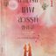ลำนำรักเทพสวรรค์ ภาค 1 เล่ม 1 ผู้เขียน ถงหัว หนังสือให้เช่า ประเภท นิยายจีนแปล