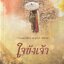 ใจขังเจ้า/หนังสือให้เช่า /คราม /นิยายไทย