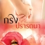 กรงปรารถนา จรสจันทร์