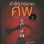คำให้การจากศพ เล่มที่ 2 /หนังสือให้เช่า /ราคาปก 295 บาท/ฉินหมิง เขียน/นิยายจีนแปล สืบสวนสอบสวน