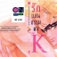 รักแสนจะธรรมดาของ K เซนเซย์ : Ritsu Natsumizu