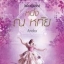 หนึ่ง ณ หทัย ชุด สิเน่หาผู้พิทักษ์ : Andra