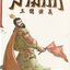 สามก๊ก เล่ม 17 ตอน ปลายทางของผู้กล้า /ผู้แต่ง Chen Wei Dong/หนังสือให้เช่า/ ประเภท การ์ตูนจีนแปล