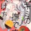 เคล็ดลับการเลี้ยงนายขี้อาย เล่ม 2 (เปิดจองวันนี้ - 20 เม.ย. จัดส่ง พ.ค.68)