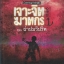 เจาะจิตฆาตกร เล่ม 1 ตอน ผ่าปมวิปริต /หนังสือให้เช่า /ราคาปก 295 บาท/เหลยหมี่ เขียน//นิยายสืบสวนสอบสวน