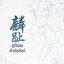 คู่กิเลนค้ำบัลลังก์ 1 ผู้แต่ง : Meng Xi Shi